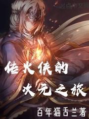 传火侠的次元之旅在线阅读