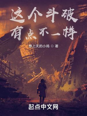 这个斗破有点不一样QQ