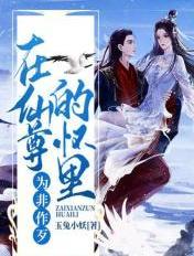 在仙尊梦里睡懒觉书旗