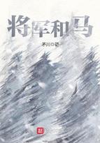 将军和马图片