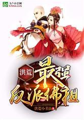 洪荒最强反派佛祖笔趣阁