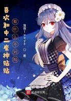 喜欢和中二魔神贴贴有什么不对吗txt