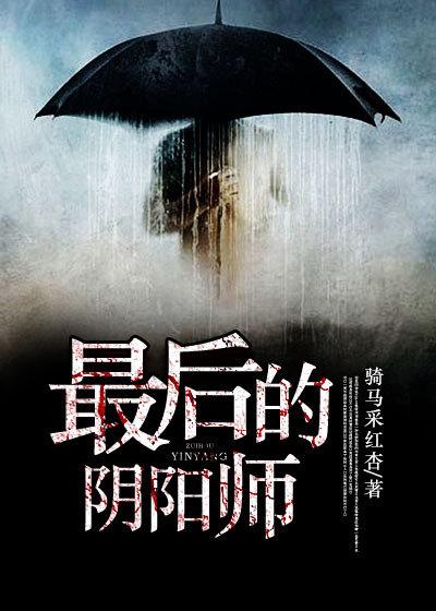 最后一个阴阳师人物关系