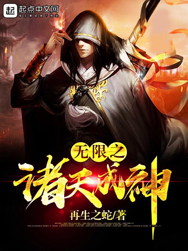 诸天之无限神躯