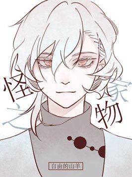 为什么养我的都不是人类