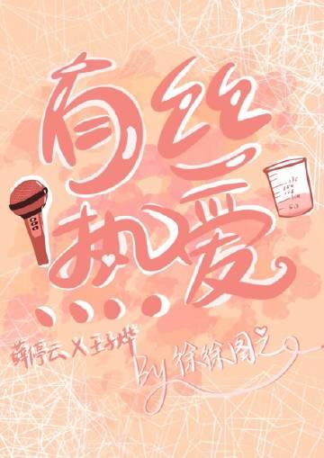 有丝热爱by徐徐图之全文