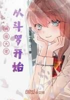 满级大佬从斗罗开始免费观看