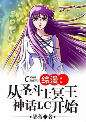 综漫从圣斗士冥王神话lc开始书林