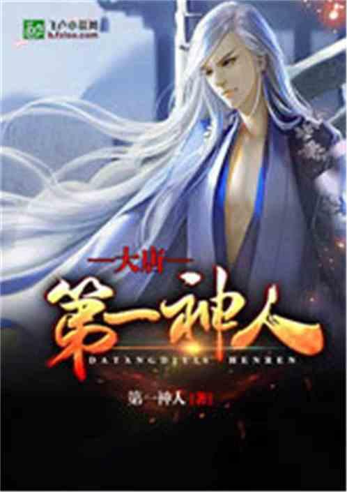 大唐第一神医