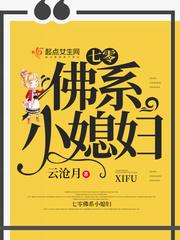 七零佛系小媳妇txt
