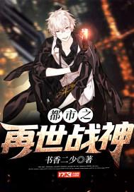战神重生在都市