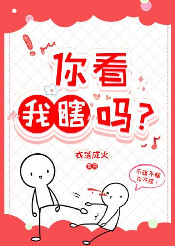 你看我傻吗图片