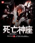 起点直播之死亡神座免费阅读