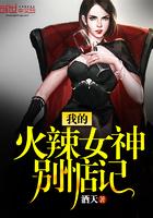 我的火辣女神总裁