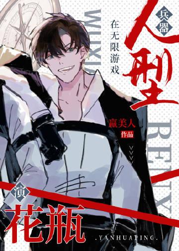 人型兵器在无限游戏演花瓶by嬴美人