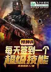 特种兵每天签到一个超级技能txt