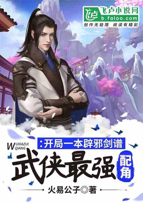 武侠开局修炼辟邪剑谱