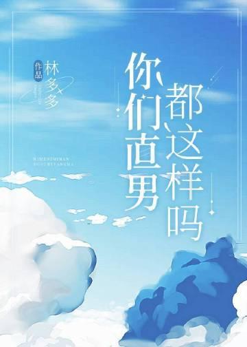 你们直男都这样吗by林多多免费阅读