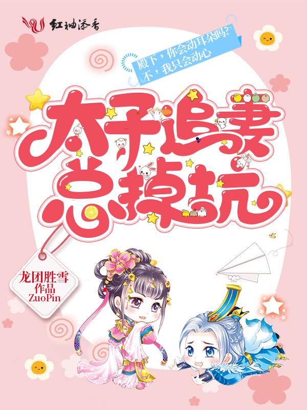 太子追妻有手段