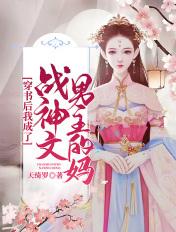 穿书后我成了战神文男主的妈免费