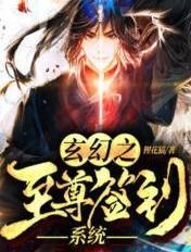 玄幻之至尊签到系统白如霜