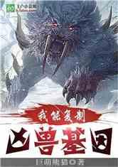 我能复制凶兽基因 作者 巨萌熊猫