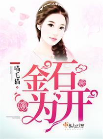 金石为开的前一句是什么