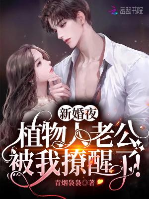 新婚夜植物人老公被我撩醒了
