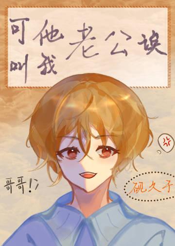 可他叫我老公诶砚久于