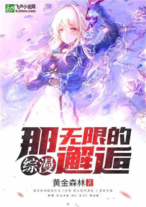 那无限的邂逅爱看书吧