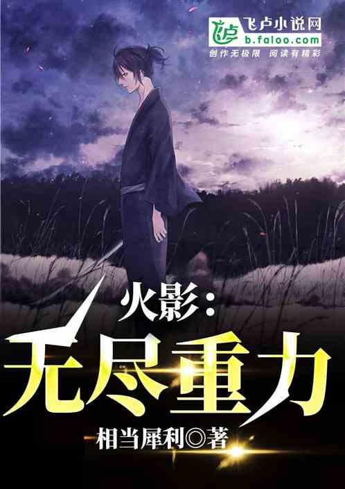 火影之无尽装遁