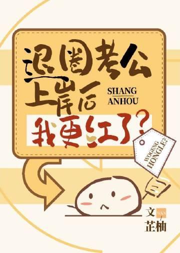 穿成炮灰我退圈上岸了 芷柚