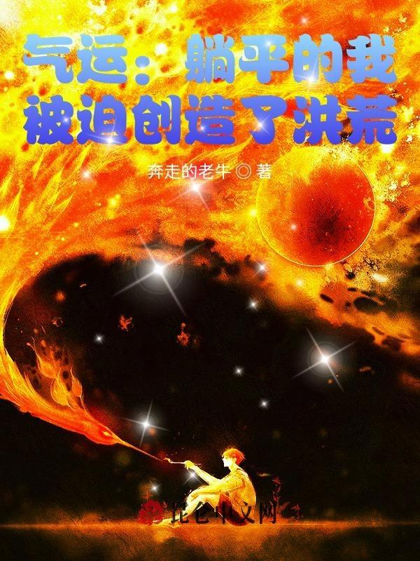 被迫创造了洪荒 奔走的老牛