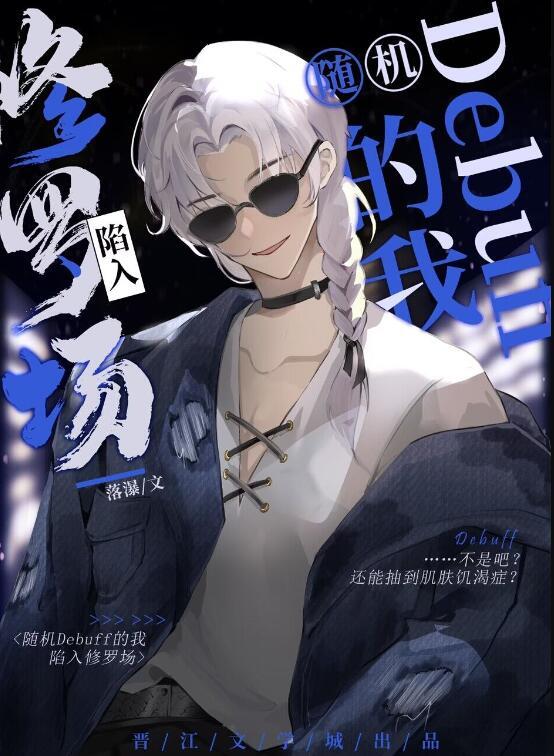随机debuff的我陷入修罗场免费阅读阅读模式