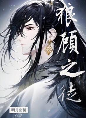 狼顾之徒无弹窗