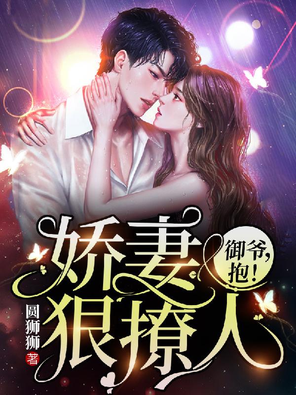 娇妻狠撩人 御爷