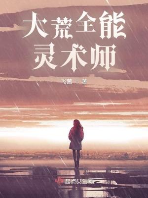 大荒全能灵术师简介