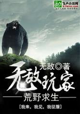 荒野求生之无敌玩家飞卢网