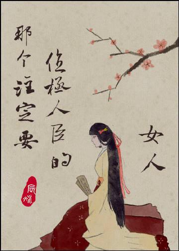 那个注定要位极人臣的女人好看吗
