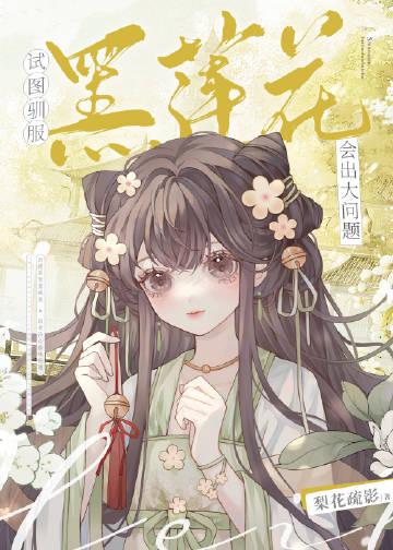 试图驯服黑莲花会出大问题笔趣阁