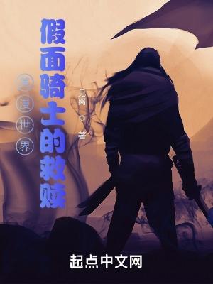 美漫世界假面骑士的救赎 见离