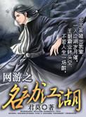 网游之名动江湖主角