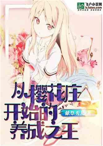 从樱花庄开始的动漫之王