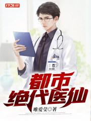 都市绝代医仙笔趣阁