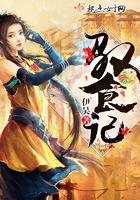 驭食记全文免费版