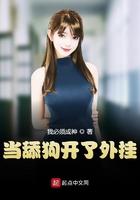 我当舔狗怎么了