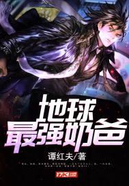 地球最强奶爸漫画