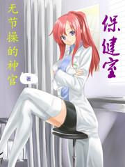 保健室设施设备清单