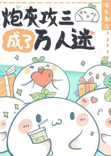 炮灰攻三成了万人迷[快穿