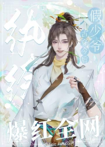 反派纨绔穿成娃综万人迷大结局